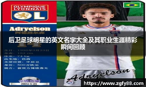 后卫足球明星的英文名字大全及其职业生涯精彩瞬间回顾