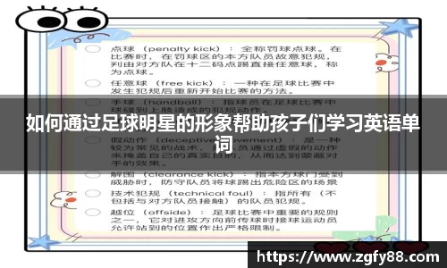如何通过足球明星的形象帮助孩子们学习英语单词